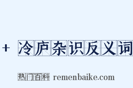 +冷庐杂识反义词是什么意思的图片